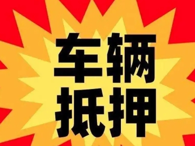 洛宁汽车抵押贷款利息一般是多少?